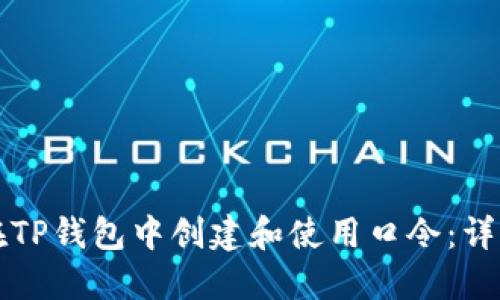 如何在TP钱包中创建和使用口令：详细指南