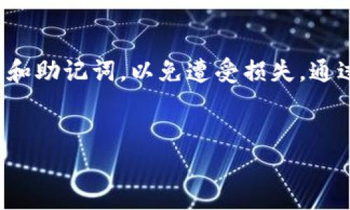 以太坊钱包地址是数字货币交易和存储中一个至关重要的元素。这个地址通常由一串字母和数字组成，具有独特性，类似于银行账户的账号。以下是一些关于以太坊钱包地址的详细信息。

什么是以太坊钱包地址
以太坊钱包地址是指用户在以太坊网络中用于接收和发送以太币（ETH）及其他基于以太坊的代币的唯一标识符。每个以太坊钱包地址由42个字符组成，通常以“0x”开头，后面是40个十六进制字符。这种结构确保了地址的唯一性，用户可以方便地进行交易。

如何获得以太坊钱包地址
要获得以太坊钱包地址，用户首先需要创建一个以太坊钱包。可以通过多种方式创建钱包，例如使用线上钱包、硬件钱包或手机应用程序等。许多综合性数字货币交易所也提供以太坊钱包的创建服务。
创建钱包后，系统会自动为用户生成一个唯一的以太坊地址。除了这个地址，用户还会获得一个与之对应的私钥，私钥是用来签署交易的重要凭证，必须保密，以确保资金安全。

以太坊钱包地址的用途
以太坊钱包地址的主要用途是接收和发送交易。用户可以向别人提供自己的地址，以便接收以太坊或基于以太坊的其他代币。此外，用户在进行以太坊交易时，也需要输入接收方的地址，以确保资金能够准确无误地转账到对方的账户。
在去中心化金融（DeFi）生态系统中，以太坊钱包地址的作用更为明显。用户可以通过自己的钱包地址参与各种DeFi项目，比如流动性挖矿、借贷和交易等。

以太坊钱包地址的安全性
以太坊钱包地址本身并不存储资产，而是通过合约在区块链上记录资产的所有权。为了保护自己的钱包安全，用户应做好安全防护，确保私钥不泄露，同时选择具有良好声誉的钱包服务。
一旦私钥丢失，用户将无法访问自己的资产，因此，妥善备份私钥和助记词十分重要。此外，可考虑使用硬件钱包来存储大量以太坊资产，因其相对更为安全。

如何查看以太坊钱包地址的余额
用户可以通过多个区块链浏览器查看以太坊钱包地址的余额，比如Etherscan。只需在浏览器的搜索框中输入钱包地址，便能获得该地址的交易记录及当前余额。这对于用户了解自己资产状况十分方便。

以太坊钱包地址与其它数字货币地址的区别
虽然以太坊钱包地址与其它数字货币地址在形式上相似，但其背后的技术机制存在显著差异。例如，比特币地址基于比特币的网络协议，而以太坊地址则基于以太坊的智能合约机制。因此，虽然用户可以在多个数字资产之间进行交易，但必须确保使用正确的地址类型，以避免资产丢失。

总结
以太坊钱包地址是以太坊用户进行交易的基础元素，理解其作用和特性是使用以太坊网络的前提。在创建钱包时，注意保护私钥和助记词，以免遭受损失。通过合适的工具，用户能够轻松管理和查看自己的以太坊资产，享受去中心化金融世界带来的便利。
无论你是新手还是老手，理解以太坊钱包地址的重要性，都将帮助你更好地参与到这个充满机遇的数字未来中。

希望以上信息能帮助您更好地理解以太坊钱包地址。如果有进一步的问题，欢迎随时询问！