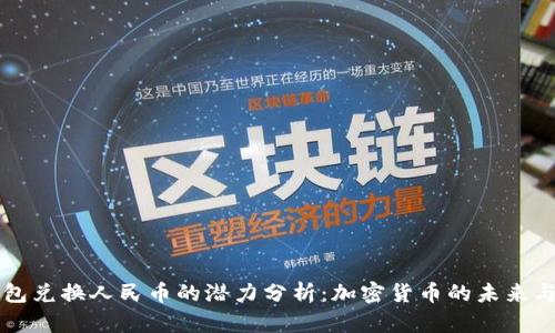 以太坊钱包兑换人民币的潜力分析：加密货币的未来与金融革新