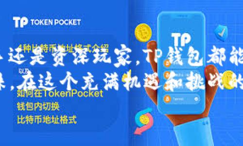 深入解析TP钱包：加密货币管理的全新风尚与安全保障  
TP钱包, 加密货币, 钱包安全, 数字资产管理/guanjianci  

引言：迈入数字资产新时代  
在如今的数字经济时代，越来越多的人开始接触和投资加密货币。由此，如何有效而安全地管理这些数字资产便成为了广大投资者面临的重要课题。而TP钱包的出现，正是为这样的需求提供了完美的解决方案。它以其独特的功能、可靠的安全性和友好的用户体验，迅速赢得了市场的青睐。在这篇文章中，我们将全面探讨TP钱包的各个方面，以及它在数字资产管理中所带来的创新与便利。  

TP钱包的核心特点  
TP钱包作为一款创新型的加密货币钱包，不仅支持多种主流数字货币，还具备一系列独特的功能，使其在众多钱包中脱颖而出。  
首先，TP钱包支持对多种数字货币的管理，这让用户可以在一个平台上轻松管理不同种类的资产。而这对于频繁进行交易的用户来说，无疑是一次巨大的便利。以往用户需要在不同钱包间切换，而TP钱包通过统一管理，节省了时间和精力。  
其次，TP钱包还注重用户的使用体验。无论是注册过程、资产转账还是信息查询，TP钱包都设计得非常简洁，界面友好。新用户即使是第一次接触数字货币，也能轻松上手，不会感到困惑或不适应。拥有良好的用户界面，让投资者能够更专注于交易本身，而不是为技术问题而烦恼。  

安全性：数字资产管理的基石  
在数字资产管理中，安全性始终是一个至关重要的话题。TP钱包在这方面做了全面的考虑和设计。  
首先，TP钱包采用了先进的加密技术。这种技术确保所有用户数据的安全，防止黑客攻击和数据泄露。而在用户的私钥管理方面，TP钱包采取了冷存储的方法，即用户的私钥不会被存储在网络中，这大大提高了资产的安全性。  
此外，TP钱包还提供了多重身份验证功能。用户可以通过指纹、面部识别或其他方式来增强账户的保护。这种智能化的安全措施，进一步降低了因账户被盗而导致的风险。  

创新功能：引领钱包发展新趋势  
除了基本的交易和资产管理，TP钱包在创新功能上也持续发力。例如，实时的市场数据以及价格跟踪功能，为用户提供了全球市场的动态信息。用户在决定何时买入或卖出时，可以获得更为全面的参考，减少因信息不对称而带来的损失。  
此外，TP钱包还支持去中心化金融（DeFi）应用，使用户不仅可以管理自己的资产，还能够参与更广泛的区块链生态。通过这些功能，TP钱包不仅仅是一个钱包，而是一个全方位的数字资产管理平台。  

社区与用户反馈：推动产品不断进步  
TP钱包还注重用户的反馈与社区建设。在当今数字产品中，用户体验非常重要。TP团队定期收集用户的意见和建议，以此为基础，不断改进产品和功能。这样的做法不仅增强了用户的粘性，也让TP钱包在创新和服务上始终保持领先。  
更重要的是，TP钱包通过积极的社区互动，创建了一个充满活力的用户群体。无论是新手还是有经验的投资者，都可以在TP钱包的社区中分享经验、讨论市场动态，甚至是参与到项目的发展中。这种强大的社区支持，赋予了TP钱包更多的人性化和场景应用需求的满足。  

总结：TP钱包引领数字资产管理未来  
随着数字货币的普及，安全而高效的资产管理工具显得愈发重要。TP钱包凭借它独特的功能、卓越的安全性以及创新的用户体验，在市场上占据了一席之地。无论你是数字资产的新手还是资深玩家，TP钱包都能为你提供全面的服务与支持。  
未来，TP钱包将继续致力于创新和用户体验的提升，为广大用户提供更为优质的服务。随着区块链技术的不断发展与应用，我们相信，TP钱包将成为数字资产管理领域的一颗璀璨明珠。在这个充满机遇和挑战的市场中，用户可以通过TP钱包获得更大的利益与价值。  
总之，如果你正在寻找一个安全、便捷又功能丰富的加密货币钱包，TP钱包绝对是一个不可错过的选择。让我们一起加入数字资产的新时代，踏上属于我们的投资之旅吧！  