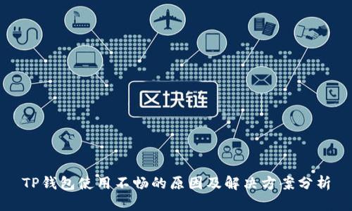 TP钱包使用不畅的原因及解决方案分析
