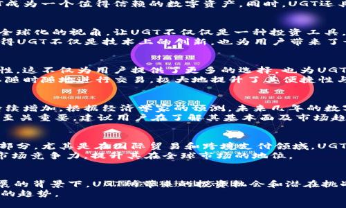   探索UGT数字货币的独特卖点与未来前景 / 
 guanjianci 数字货币, UGT, 区块链, 投资机会 /guanjianci 

引言
在数字经济蓬勃发展的时代，越来越多的人关注数字货币的潜力，UGT（Universal Global Token）作为新兴的数字货币之一，凭借其独特的卖点吸引了众多投资者的目光。在这篇文章中，我们将深入探讨UGT的特点、应用场景以及其未来潜力，帮助你全面了解这项激动人心的投资机会。

UGT的基本概念
UGT，即Universal Global Token，意在成为一种全球通用的数字资产。它基于区块链技术，旨在提供更高效的交易方式。首先，UGT并不仅仅是传统意义上的数字货币，它还承载了丰富的应用场景，比如智能合约和去中心化金融（DeFi）等。这种多功能性使其与其他数字货币相比，具有了更广泛的应用潜力。

UGT的技术优势
UGT依托于先进的区块链技术，确保了交易的安全性和透明度。其底层技术架构设计使得交易速度大幅提升，与传统银行系统相比，UGT的交易可以在几秒钟内完成，极大地提高了用户体验。
更重要的是，UGT在安全性上采用了一系列的加密算法，能够有效防止黑客攻击及资金被盗的风险。这一系列的保护机制，使得UGT成为一个值得信赖的数字资产。同时，UGT还具备极高的可扩展性，能够轻松应对越来越多的交易需求。

独特的卖点
UGT的独特卖点在于其全球通用性以及与各类应用的兼容性。无论是跨境支付还是日常购物，UGT都能提供便捷的解决方案。这种全球化的视角，让UGT不仅仅是一种投资工具，更成为一种全球通用的交易媒介。
与此同时，UGT的创新应用，特别是在智能合约和DeFi领域的强大功能，进一步提升了它的市场竞争力。这种多元化的应用场景，使得UGT不仅是技术上的创新，也为用户带来了切实的价值。

市场接受度及用户体验
随着数字货币的普及，UGT也在不断提升其市场接受度。许多商家已经开始接受UGT作为支付手段，从而进一步推动其使用的便利性。这不仅为用户提供了更多的选择，也为UGT的应用场景开辟了新的领域。
用户体验方面，UGT的交易平台设计友好，界面简洁，使得即使是数字货币新手，也能轻松上手。尤其是其移动端应用，使得用户可以随时随地进行交易，极大地提升了其便捷性与灵活性。

投资机会与风险评估
UGT作为一种新兴的数字货币，吸引了大量投资者的关注，其投资机会不容小觑。随着全球经济的数字化转型，UGT的需求势必会持续增加。根据经济学家的预测，未来几年的数字货币市场将迎来新的增长周期，UGT作为其中的佼佼者，可能会展现出巨大的资本增值空间。
然而，任何投资都有风险，UGT也不例外。市场的波动性可能导致投资者在短期内遭受损失。因此，在考虑投资UGT时，做好风险评估至关重要。建议用户在了解其基本面及市场趋势的基础上，谨慎决策。

未来展望
展望未来，UGT的发展前景令人期待。随着越来越多的企业和个人加入数字货币的使用行列，UGT将可能成为数字经济的重要组成部分。尤其是在国际贸易和跨境支付领域，UGT所具备的优势可以显著提高交易效率，降低交易成本。
同时，随着区块链技术的不断进步，UGT有可能会向更广泛的行业渗透，例如供应链管理、数字身份认证等。这将进一步增强UGT的市场竞争力，提升其在全球市场的地位。

结论
UGT作为一款具备多个独特卖点的数字货币，正以其强大的技术优势和广泛的应用可能性吸引着全球用户的关注。在数字经济发展的背景下，UGT所带来的投资机会和潜在挑战并存。凭借其全球通用性和多元化的功能，UGT展示了强烈的市场潜力与创新特质。
最后，若你也对UGT产生了兴趣，不妨深入了解，参与到这个日益发展、充满可能性的数字货币世界当中。选择UGT，是选择一种未来的趋势。