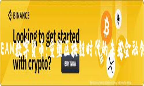 GREAM数字货币：重塑区块链时代的未来金融创新