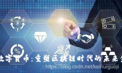 GREAM数字货币：重塑区块链时代的未来金融创新