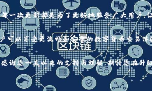   数字货币维护与升级公告——为更安全更高效的交易体验而努力 / 

 guanjianci 数字货币,维护公告,系统升级,安全交易 /guanjianci 

引言
近年来，数字货币的迅猛发展吸引了全球众多用户的关注。它以独特的去中心化特性以及智能合约功能逐渐改变了传统金融体系。然而，伴随着广泛的应用，也面临着安全性、可扩展性等一系列挑战，因此我们定期进行系统的维护和升级，以确保用户在使用过程中的安全与流畅。

维护升级的必要性
首先，随着用户规模的不断扩大，我们的系统遭遇了前所未有的压力。在这种背景下，为了确保每位用户的交易都能安全、高效地进行，我们必须对系统进行全面的评估和升级。此次维护不仅是为了修复已知的漏洞，更是为了增强系统的整体性能。

维护升级的内容
此次维护与升级的主要内容包括以下几个方面：
ul
    listrong安全性增强：/strong通过引入先进的加密算法和实时监控机制，增强系统对潜在攻击的抵御能力。/li
    listrong性能：/strong提升交易速度，减少用户在高峰时段的等待时间，确保每一次交易的及时性。/li
    listrong用户体验改善：/strong针对用户反馈，界面设计和功能布局，使得交易过程更加人性化。/li
    listrong新功能发布：/strong引入社区投票机制，让用户可以对新功能的开发与调整发表意见，实现更贴近用户的产品迭代。/li
/ul

维护时间安排
为了尽量减少对用户交易的影响，我们将在以下时间段进行系统维护：
strong开始时间：/strong2023年10月15日（UTC时间）
strong结束时间：/strong2023年10月16日（UTC时间）
在此期间，用户将无法进行任何交易。如果在此期间办理紧急事务，建议提前完成相关操作，以避免造成不便。

用户应注意事项
维护期间，用户需注意以下几点：
ul
    listrong提前备份：/strong确保在维护前备份所有重要数据和信息，以防止不必要的损失。/li
    listrong关注公告：/strong请密切关注我们官网及社交平台发布的消息，及时了解维护进度和相关信息。/li
    listrong避免紧急交易：/strong维护期间，尽量避免进行紧急交易，确保您的资产安全。/li
/ul

对用户的承诺
我们重视每一位用户的体验和安全，定期的维护和系统升级是我们对用户的承诺，也是我们能持续健康发展的基础。每一次更新都是为了更好地服务广大用户，让交易变得更安全、更高效。

未来发展愿景
展望未来，我们将继续致力于推动技术创新，不断提高我们的服务水平。我们相信，通过每一次维护升级，让我们的用户可以享受更流畅和安全的数字货币交易体验，将为数字货币的普及与发展注入新的活力。

结语
此次数字货币系统的维护与升级是推动我们成长的重要一步。我们期待与用户携手，共同迎接数字货币的美好未来。感谢您一直以来的支持与理解，期待您在升级完成后，能够享受到更优质的服务！

如有任何疑问，欢迎随时联系我们的客服团队，我们将竭诚为您服务。