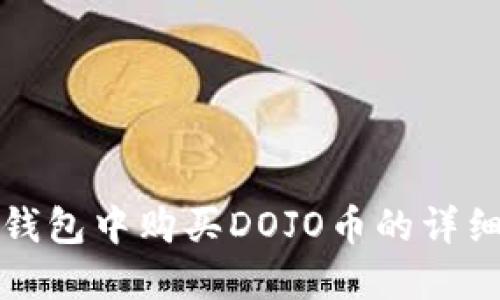 在TP钱包中购买DOJO币的详细指南