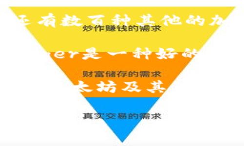 以太坊的钱包有很多种类，不同的钱包各具特色，满足不同用户的需求。以下是一些常见的以太坊钱包：

1. **MetaMask**：一个非常流行的浏览器扩展和移动应用，允许用户管理以太坊和ERC20代币，进行去中心化应用的交互。

2. **MyEtherWallet (MEW)**：这种钱包是一个开源工具，用户可以创建和管理他们的以太坊钱包，无需下载任何软件。

3. **Coinbase Wallet**：这是Coinbase提供的自有钱包，与其交易所可以无缝协同，用户可以方便地储存自己的以太坊以及其他加密资产。

4. **Trust Wallet**：一个移动端的多币种钱包，不仅支持以太坊，还有数百种其他的加密币，友好的用户界面使它适合新手。

5. **Ledger Nano S/X**：如果用户更注重安全，选择硬件钱包如Ledger是一种好的选择。硬件钱包将私钥存储在安全的物理设备中，能有效防止黑客攻击。

6. **Trezor**：另一种知名的硬件钱包，用户可以通过简单的步骤存储以太坊及其他加密货币，提供最高级别的安全保护。

选择合适的钱包时，用户需要考虑安全性、易用性、以及所需的功能。