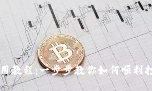 TP钱包使用教程：一步步教你如何顺利打开和使用