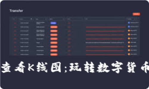 如何在TP钱包中查看K线图：玩转数字货币交易的必备技巧
