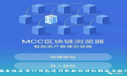在香港使用TP钱包进行取款的详细指南与技巧