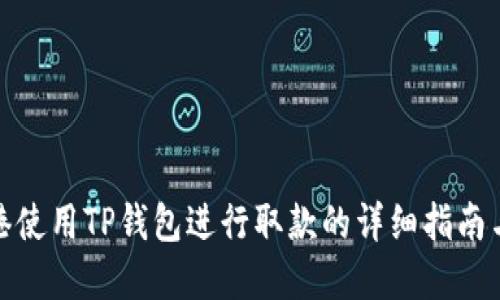 在香港使用TP钱包进行取款的详细指南与技巧
