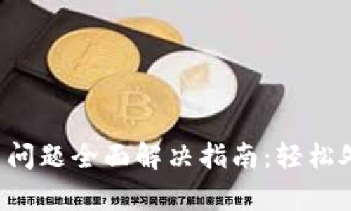TP钱包打包中问题全面解决指南：轻松处理常见问题！