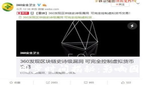 以太坊钱包同步时间揭秘：影响因素与策略