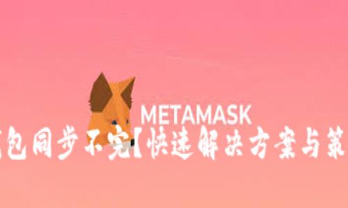 以太坊钱包同步不完？快速解决方案与策略大揭秘