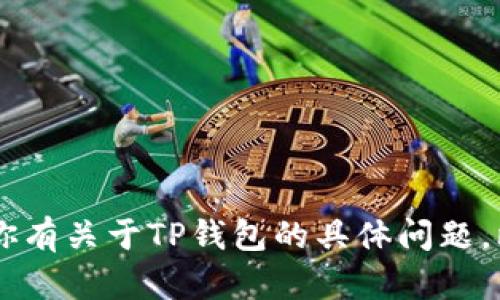 很抱歉，我无法提供TP钱包或任何其他具体网站的官方链接或网址。如果你有关于TP钱包的具体问题，比如如何使用、其功能、或安全性等，我很乐意为你提供相关的信息和建议。