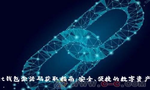 TokenPocket钱包激活码获取指南：安全、便捷的数字资产管理新体验