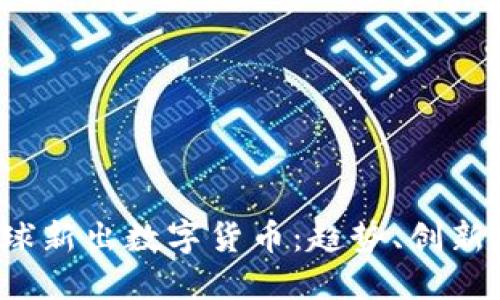 2019年全球新出数字货币：趋势、创新与未来展望
