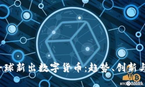 2019年全球新出数字货币：趋势、创新与未来展望