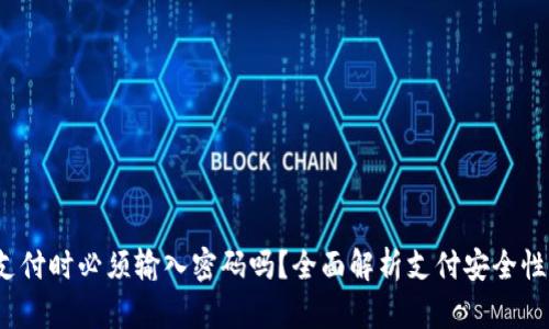 t p钱包支付时必须输入密码吗？全面解析支付安全性与便捷性