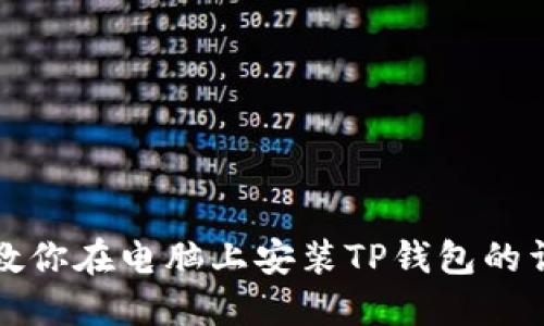 一步步教你在电脑上安装TP钱包的详细教程