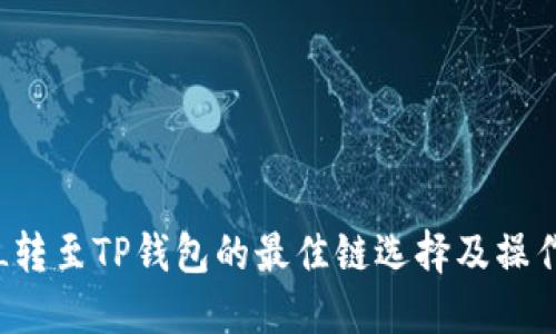 将FIL转至TP钱包的最佳链选择及操作指南
