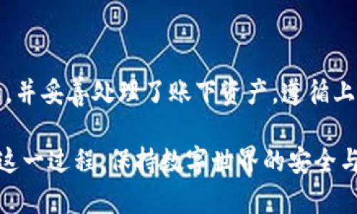 销毁 TP 钱包账号和密码是一个涉及隐私和安全的重要步骤。在此过程中，确保你完全了解并且准备好彻底删除你的账号信息。以下内容将详细介绍如何正确安全地销毁你的 TP 钱包账号和密码。

一、了解 TP 钱包

在讨论如何销毁 TP 钱包账号之前，首先要了解什么是TP钱包。TP钱包是一款加密货币钱包，支持多种区块链和数字资产。它提供便捷的服务，让用户能够管理他们的数字资产，包括发送、接收和交换加密货币。

然而，随着越来越多的人对加密货币的关注，安全问题也变得更加重要。如果你决定不再使用 TP 钱包，保护你个人信息并安全销毁账号显得尤为重要。

二、备份你的资产信息

在销毁账号之前，首先要确保你已经备份了所有重要的信息。这包括：

ul
  li钱包地址/li
  li助记词或私钥/li
  li任何交换平台的登录信息/li
/ul

这些信息对于未来重新使用任何加密货币或者取回你的资产都是必不可少的。

三、登录 TP 钱包

在准备销毁账号之前，首先登录你的 TP 钱包。在主界面中，你能够看到所有的数字资产和相关信息。确认你的资产安全后，继续进行销毁步骤。

四、转移资产

如果你钱包中有剩余数字资产，建议在销毁账号之前将其转移到另一个安全钱包中。这可以是其他知名的加密货币钱包，确保该钱包是安全可靠的。进行转账时，请务必检查目的地址的正确性，以免出现不可挽回的损失。

五、寻求官方支持

在 TP 钱包的官方网站上，通常会有相关的客户支持或帮助文档。若有疑问，可以直接在这里寻求帮助，了解如何安全地删除账号，以及相关的步骤和要求。

六、删除账号

一旦 assets 被转移，并已备份所有重要信息，可以着手删除账号。以下是完整步骤：

ol
  li在钱包内打开设置或账户管理选项。/li
  li查找“删除账号”或 “注销”选项。/li
  li根据提示，完成身份验证。可能需要输入密码或其他安全信息。/li
  li确认删除。务必仔细阅读提示，以确保了解删除账号后果。/li
/ol

七、清除密码安全措施

在删除账号之后，确保在密码管理器或浏览器中清除任何相关的登录信息。这将保证在未来不会意外地访问该账户，保护你的隐私。

八、了解删除的后果

需要注意的是，删除 TP 钱包账号是不可逆的操作。一旦完成，你将无法再访问该账户中的资产，也无法恢复之前的信息。因此，在进行这一操作之前，务必三思而后行，确保这是你最终的决定。

九、保持警惕

即使在删除账号之后，用户仍需保持警惕。监控可能涉及的任何风险或继续发出的安全警报，确保你的其他数字资产和在线身份不受威胁。

总结

销毁 TP 钱包账号和密码的过程需要慎重对待，确保你在进行之前已经备份了所有重要数据，并妥善处理了账下资产。遵循上述步骤，确保你安全地退出这个数字资产管理平台。

安全、谨慎地删除账号，才能真正保护你的个人信息和资产。希望以上内容能帮助你顺利完成这一过程，保持数字世界的安全与隐私。