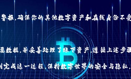 销毁 TP 钱包账号和密码是一个涉及隐私和安全的重要步骤。在此过程中，确保你完全了解并且准备好彻底删除你的账号信息。以下内容将详细介绍如何正确安全地销毁你的 TP 钱包账号和密码。

一、了解 TP 钱包

在讨论如何销毁 TP 钱包账号之前，首先要了解什么是TP钱包。TP钱包是一款加密货币钱包，支持多种区块链和数字资产。它提供便捷的服务，让用户能够管理他们的数字资产，包括发送、接收和交换加密货币。

然而，随着越来越多的人对加密货币的关注，安全问题也变得更加重要。如果你决定不再使用 TP 钱包，保护你个人信息并安全销毁账号显得尤为重要。

二、备份你的资产信息

在销毁账号之前，首先要确保你已经备份了所有重要的信息。这包括：

ul
  li钱包地址/li
  li助记词或私钥/li
  li任何交换平台的登录信息/li
/ul

这些信息对于未来重新使用任何加密货币或者取回你的资产都是必不可少的。

三、登录 TP 钱包

在准备销毁账号之前，首先登录你的 TP 钱包。在主界面中，你能够看到所有的数字资产和相关信息。确认你的资产安全后，继续进行销毁步骤。

四、转移资产

如果你钱包中有剩余数字资产，建议在销毁账号之前将其转移到另一个安全钱包中。这可以是其他知名的加密货币钱包，确保该钱包是安全可靠的。进行转账时，请务必检查目的地址的正确性，以免出现不可挽回的损失。

五、寻求官方支持

在 TP 钱包的官方网站上，通常会有相关的客户支持或帮助文档。若有疑问，可以直接在这里寻求帮助，了解如何安全地删除账号，以及相关的步骤和要求。

六、删除账号

一旦 assets 被转移，并已备份所有重要信息，可以着手删除账号。以下是完整步骤：

ol
  li在钱包内打开设置或账户管理选项。/li
  li查找“删除账号”或 “注销”选项。/li
  li根据提示，完成身份验证。可能需要输入密码或其他安全信息。/li
  li确认删除。务必仔细阅读提示，以确保了解删除账号后果。/li
/ol

七、清除密码安全措施

在删除账号之后，确保在密码管理器或浏览器中清除任何相关的登录信息。这将保证在未来不会意外地访问该账户，保护你的隐私。

八、了解删除的后果

需要注意的是，删除 TP 钱包账号是不可逆的操作。一旦完成，你将无法再访问该账户中的资产，也无法恢复之前的信息。因此，在进行这一操作之前，务必三思而后行，确保这是你最终的决定。

九、保持警惕

即使在删除账号之后，用户仍需保持警惕。监控可能涉及的任何风险或继续发出的安全警报，确保你的其他数字资产和在线身份不受威胁。

总结

销毁 TP 钱包账号和密码的过程需要慎重对待，确保你在进行之前已经备份了所有重要数据，并妥善处理了账下资产。遵循上述步骤，确保你安全地退出这个数字资产管理平台。

安全、谨慎地删除账号，才能真正保护你的个人信息和资产。希望以上内容能帮助你顺利完成这一过程，保持数字世界的安全与隐私。