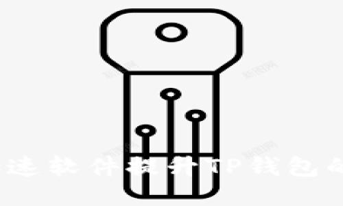 如何通过加速软件提升TP钱包的使用体验？