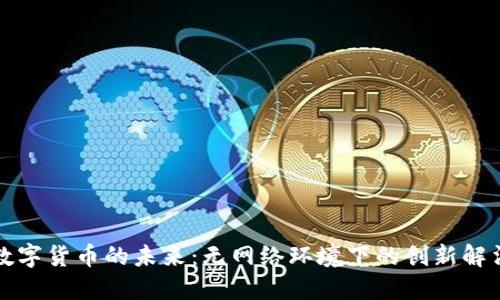 数字货币的未来：无网络环境下的创新解法