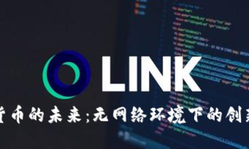 数字货币的未来：无网络环境下的创新解法