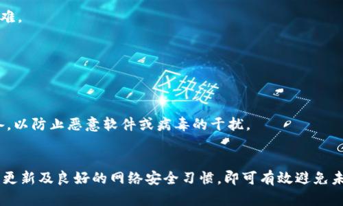 jiaotiTP钱包同步后如何恢复？全面指南/jiaoti

TP钱包, 钱包恢复, 同步问题, 加密货币/guanjianci

引言
在数字货币的快速发展中，TP钱包以其安全性和便捷性吸引了大量用户。然而，有时候用户在同步钱包时可能会遇到一些问题，比如数据丢失或无法找到之前的资产。在这种情况下，如何有效地恢复同步后的TP钱包成为了许多用户关注的热门话题。

为什么同步会出现问题？
在我们讨论恢复的步骤之前，首先需要了解为什么同步会出现问题。用户可能在更换设备、更新应用程序或误操作的情况下，导致钱包数据无法正常显示。此外，网络连接的不稳定也可能影响到同步功能的正常运行。

TP钱包的基本概念
TP钱包作为一个多功能的数字货币钱包，支持多种加密货币的存储和管理。它不仅提供了简单的界面，还实现了高级的安全性能，通过私钥加密，保障用户的资产安全。TP钱包的核心功能之一就是它的同步特性，使得用户能够在不同设备之间方便地使用自己的钱包。

恢复TP钱包的步骤
一旦遇到了同步问题，恢复TP钱包的过程可以分为几个简单的步骤。审慎地遵循这些步骤，可以帮助你高效地找回你的数字资产。

h4第一步：确认网络连接/h4
首先，检查你的设备与互联网的连接是否稳定。无论是使用Wi-Fi还是移动数据，确保网络正常运作是恢复钱包的基本条件。如果网络不稳定，建议尝试切换网络，或者在更好的网络环境中尝试。

h4第二步：更新TP钱包应用/h4
确保TP钱包应用是最新版本。如果你的应用版本较老，可能会导致若干功能无法正常使用。前往应用商店，检查是否有可用的更新，并及时更新到最新版本。

h4第三步：账户信息备份/h4
在处理钱包数据之前，务必备份你的钱包信息。TP钱包允许用户创建助记词或导出私钥。确保你在进行任何恢复操作之前，已经妥善保存这些信息。一旦有数据损失，助记词或私钥是你找回资产的唯一路径。

h4第四步：重新同步钱包/h4
进入TP钱包，选择“重新同步”选项。如果这个选项不可用，可以尝试退出登录后重新登录账户。这通常能有效刷新你的账户信息并重新加载相关数据。

h4第五步：使用助记词或私钥恢复钱包/h4
如果上述步骤无法解决问题，可能需要使用助记词或私钥进行恢复。在TP钱包的主界面，找到恢复钱包的选项，输入你的助记词或私钥，系统会帮助你找回之前的资产。需要注意的是，在输入这些敏感信息时，确保在安全的环境中进行，以避免信息泄露。

常见问题与解决方案
在恢复过程中，用户可能会碰到一些常见的问题。以下是一些常见问题及其解决方案。

h41. 为什么助记词失效？/h4
如果你发现助记词无法用于恢复钱包，可能是因为输入错误。务必检查每一个单词的拼写和顺序，确保与备份时的一致。此外，助记词应该是完整的，如果你只记住了一部分，也会导致无法恢复。

h42. 如何处理私钥丢失问题？/h4
私钥一旦丢失，便无法找回，因此建议用户尽可能地备份。若发现私钥遗失，尽量使用助记词进行恢复。如果两者都无法使用，资产将无法找回，因此在平时务必要妥善存储这些信息。

h43. 钱包内资产显示异常如何处理？/h4
有时候，虽然钱包成功同步，但资产显示错误。这时可以尝试手动刷新余额或者再进行一次同步。如果问题长期存在，建议联系TP钱包的客服获取帮助。

防止未来发生同步问题的建议
同步问题一旦发生，除了及时恢复数据，预防措施同样重要。以下一些小技巧可以帮助您在未来减少类似问题的发生。

h41. 定期备份信息/h4
无论是在什么情况下，定期备份助记词和私钥都是保证资产安全的基本措施。将备份存储在不同的安全空间中，比如加密的云存储或安全的物理位置，可以为你提供额外的保障。

h42. 拥有多个设备的常规使用/h4
如果你经常需要在多个设备之间切换使用TP钱包，建议在所有设备上都安装相同版本的应用程序。不同版本之间可能会出现兼容性问题，使得同步变得困难。

h43. 保持软件的更新/h4
定期检查TP钱包的更新，及时升级到最新版本，往往能带来更好的用户体验和安全保障。每次更新之后，尽量重启应用，确保所有功能正常。

h44. 加强网络安全/h4
在使用TP钱包时，确保设备和网络环境的安全至关重要。不使用公共Wi-Fi连接钱包，尽量在安全的环境中进行交易操作。另外，定期使用安全软件扫描设备，以防止恶意软件或病毒的干扰。

结论
在面对TP钱包同步后恢复的问题时，遵循上述步骤，能够帮助用户快速找回自己的数字资产。记住，预防远比事后补救更加重要。通过定期的备份、保持软件更新及良好的网络安全习惯，即可有效避免未来可能发生的同步问题。数字货币虽然带来了便利，但同时也需要我们提高警惕，小心管理。无论是面对任何问题，保持冷静，系统地处理，都能够事半功倍。