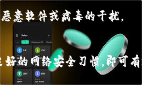 jiaotiTP钱包同步后如何恢复？全面指南/jiaoti

TP钱包, 钱包恢复, 同步问题, 加密货币/guanjianci

引言
在数字货币的快速发展中，TP钱包以其安全性和便捷性吸引了大量用户。然而，有时候用户在同步钱包时可能会遇到一些问题，比如数据丢失或无法找到之前的资产。在这种情况下，如何有效地恢复同步后的TP钱包成为了许多用户关注的热门话题。

为什么同步会出现问题？
在我们讨论恢复的步骤之前，首先需要了解为什么同步会出现问题。用户可能在更换设备、更新应用程序或误操作的情况下，导致钱包数据无法正常显示。此外，网络连接的不稳定也可能影响到同步功能的正常运行。

TP钱包的基本概念
TP钱包作为一个多功能的数字货币钱包，支持多种加密货币的存储和管理。它不仅提供了简单的界面，还实现了高级的安全性能，通过私钥加密，保障用户的资产安全。TP钱包的核心功能之一就是它的同步特性，使得用户能够在不同设备之间方便地使用自己的钱包。

恢复TP钱包的步骤
一旦遇到了同步问题，恢复TP钱包的过程可以分为几个简单的步骤。审慎地遵循这些步骤，可以帮助你高效地找回你的数字资产。

h4第一步：确认网络连接/h4
首先，检查你的设备与互联网的连接是否稳定。无论是使用Wi-Fi还是移动数据，确保网络正常运作是恢复钱包的基本条件。如果网络不稳定，建议尝试切换网络，或者在更好的网络环境中尝试。

h4第二步：更新TP钱包应用/h4
确保TP钱包应用是最新版本。如果你的应用版本较老，可能会导致若干功能无法正常使用。前往应用商店，检查是否有可用的更新，并及时更新到最新版本。

h4第三步：账户信息备份/h4
在处理钱包数据之前，务必备份你的钱包信息。TP钱包允许用户创建助记词或导出私钥。确保你在进行任何恢复操作之前，已经妥善保存这些信息。一旦有数据损失，助记词或私钥是你找回资产的唯一路径。

h4第四步：重新同步钱包/h4
进入TP钱包，选择“重新同步”选项。如果这个选项不可用，可以尝试退出登录后重新登录账户。这通常能有效刷新你的账户信息并重新加载相关数据。

h4第五步：使用助记词或私钥恢复钱包/h4
如果上述步骤无法解决问题，可能需要使用助记词或私钥进行恢复。在TP钱包的主界面，找到恢复钱包的选项，输入你的助记词或私钥，系统会帮助你找回之前的资产。需要注意的是，在输入这些敏感信息时，确保在安全的环境中进行，以避免信息泄露。

常见问题与解决方案
在恢复过程中，用户可能会碰到一些常见的问题。以下是一些常见问题及其解决方案。

h41. 为什么助记词失效？/h4
如果你发现助记词无法用于恢复钱包，可能是因为输入错误。务必检查每一个单词的拼写和顺序，确保与备份时的一致。此外，助记词应该是完整的，如果你只记住了一部分，也会导致无法恢复。

h42. 如何处理私钥丢失问题？/h4
私钥一旦丢失，便无法找回，因此建议用户尽可能地备份。若发现私钥遗失，尽量使用助记词进行恢复。如果两者都无法使用，资产将无法找回，因此在平时务必要妥善存储这些信息。

h43. 钱包内资产显示异常如何处理？/h4
有时候，虽然钱包成功同步，但资产显示错误。这时可以尝试手动刷新余额或者再进行一次同步。如果问题长期存在，建议联系TP钱包的客服获取帮助。

防止未来发生同步问题的建议
同步问题一旦发生，除了及时恢复数据，预防措施同样重要。以下一些小技巧可以帮助您在未来减少类似问题的发生。

h41. 定期备份信息/h4
无论是在什么情况下，定期备份助记词和私钥都是保证资产安全的基本措施。将备份存储在不同的安全空间中，比如加密的云存储或安全的物理位置，可以为你提供额外的保障。

h42. 拥有多个设备的常规使用/h4
如果你经常需要在多个设备之间切换使用TP钱包，建议在所有设备上都安装相同版本的应用程序。不同版本之间可能会出现兼容性问题，使得同步变得困难。

h43. 保持软件的更新/h4
定期检查TP钱包的更新，及时升级到最新版本，往往能带来更好的用户体验和安全保障。每次更新之后，尽量重启应用，确保所有功能正常。

h44. 加强网络安全/h4
在使用TP钱包时，确保设备和网络环境的安全至关重要。不使用公共Wi-Fi连接钱包，尽量在安全的环境中进行交易操作。另外，定期使用安全软件扫描设备，以防止恶意软件或病毒的干扰。

结论
在面对TP钱包同步后恢复的问题时，遵循上述步骤，能够帮助用户快速找回自己的数字资产。记住，预防远比事后补救更加重要。通过定期的备份、保持软件更新及良好的网络安全习惯，即可有效避免未来可能发生的同步问题。数字货币虽然带来了便利，但同时也需要我们提高警惕，小心管理。无论是面对任何问题，保持冷静，系统地处理，都能够事半功倍。