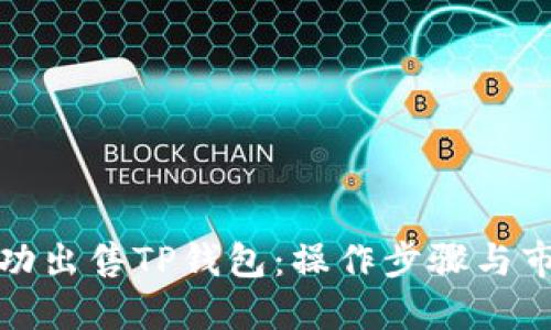 如何成功出售TP钱包：操作步骤与市场策略