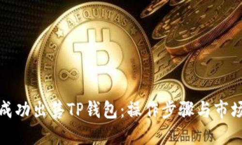 如何成功出售TP钱包：操作步骤与市场策略