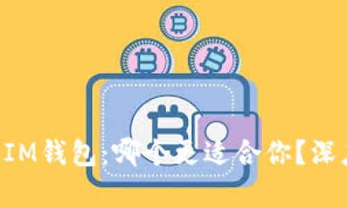 T P钱包 vs IM钱包：哪个更适合你？深度对比与分析