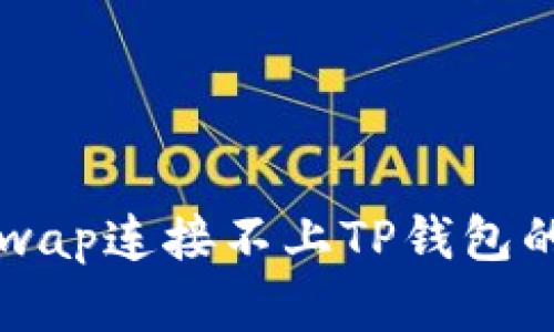 解决Uniswap连接不上TP钱包的详细指南