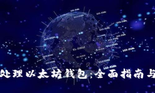 如何合法处理以太坊钱包：全面指南与安全策略