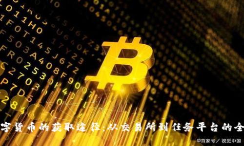 探索数字货币的获取途径：从交易所到任务平台的全面指南