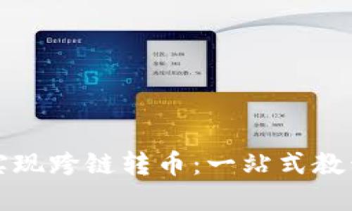 TP钱包如何实现跨链转币：一站式教程与创新技巧