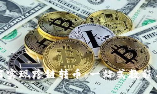 TP钱包如何实现跨链转币：一站式教程与创新技巧