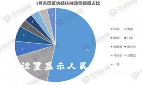 TP钱包如何设置显示人民币？详细步骤解析！