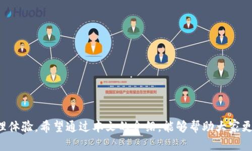如何在以太坊钱包中安全存储TBR币：全面指南与最佳实践
以太坊钱包,TBR币,加密货币,安全存储/guanjianci

什么是TBR币？
TBR币，作为一种新兴的加密货币，近年来在数字货币市场上引起了广泛的关注。它不仅旨在解决传统金融体系中的一些痛点，还通过区块链技术提供了更高的透明度与安全性。TBR币的独特之处在于其背后的技术架构，支撑着快速且低成本的交易，使得用户能够享受到更流畅的使用体验。很多用户开始将其视为一种投资和交易的优选，尤其是在快速发展的数字经济中。

以太坊钱包的基本知识
在深入了解如何将TBR币存储在以太坊钱包之前，有必要掌握一些基本知识。以太坊是一个开源的区块链平台，允许开发者在其基础上构建和部署智能合约和去中心化应用。以太坊钱包则是用户与以太坊网络进行交互的工具，它不仅可以存储ETH（以太币），还能够支持ERC-20及其他代币的存储。

在选择以太坊钱包时，用户需要考虑其安全性、易用性以及支持的代币种类。市场上有许多种类的钱包，包括热钱包（在线钱包）和冷钱包（离线钱包）。热钱包方便用户随时进行交易，而冷钱包则提供更高的安全性，适合长期存储。

如何选择合适的以太坊钱包
选择合适的以太坊钱包，首先要明确自己的需求。如果你是一个常规交易者，热钱包可能更为适合，因为它们提供了便捷的访问和快速的交易。如果你的投资计划是长期持有，那么冷钱包是更为安全的选择。每一款钱包都有其自己的优缺点，用户在选择时应关注以下几个要素：

ul
    listrong安全性：/strong钱包的加密技术，是否支持两步验证等安全措施。/li
    listrong易用性：/strong界面友好程度，是否需要复杂的操作流程。/li
    listrong兼容性：/strong钱包能否支持TBR币以及其他你打算持有的代币。/li
    listrong客户支持：/strong遇到问题时，是否能够及时获得帮助。/li
/ul

在以太坊钱包中存储TBR币的步骤
现在我们将重点介绍如何在以太坊钱包中安全存储TBR币。下面的步骤将帮助你顺利完成这一过程，同时确保你拥有良好的安全实践。

h4Step 1: 创建以太坊钱包/h4
如果你还没有创建以太坊钱包，首先需要选择一个合适的钱包平台，并按照平台的指引进行注册和创建。不同钱包的创建流程各异，但一般需要设置一个安全的密码，并可能会生成一组助记词。

h4Step 2: 了解你的钱包地址/h4
创建钱包后，你将获得一个独特的以太坊地址。这是你进行交易、接收数字货币的“账户号码”。确保妥善保管钱包地址，并且在进行交易时仔细核对，避免因错误地址导致的资产损失。

h4Step 3: 购买TBR币/h4
如果你尚未购买TBR币，可以通过一些主流的数字货币交易所进行购买。选择信誉良好的交易所，完成注册后，通过法币或其他加密货币购买TBR币。记住，在购买时需留意相关手续费和交易时间。

h4Step 4: 将TBR币转入你的以太坊钱包/h4
当你在交易所内持有TBR币后，需要将其转到自己的以太坊钱包。找到“TBR币”对应的提取选项，输入你的以太坊钱包地址，并确认交易。这一步骤十分关键，务必确认地址正确无误，以确保转账顺利进行。

h4Step 5: 确认到帐/h4
完成提币后，你可以在以太坊钱包中查看TBR币的余额变动。确认交易是否成功，可以在区块链浏览器中输入你的钱包地址，查看相关的交易记录和状态。

如何确保TBR币在以太坊钱包中的安全性
存储数字资产不仅仅是一个简单的操作，更是一种责任。为了确保TBR币的安全，你可以遵循以下几个最佳实践：

ul
    listrong使用强密码：/strong钱包的密码应当包含字母、数字以及特殊字符，并且避免与其他账户共用。/li
    listrong启用双重验证：/strong如果可能的话，启用双重验证功能，以增加钱包的安全性。/li
    listrong定期备份：/strong定期备份你的钱包和助记词，确保在遇到问题时可以快速恢复。/li
    listrong保持软件更新：/strong定期更新钱包软件，确保拥有最新的安全补丁和功能。/li
/ul

常见问题解答
在使用以太坊钱包存储TBR币的过程中，一些用户可能会遇到各种问题，以下是一些常见问题及解答：

h4Q1: TBR币是否真的安全？/h4
与其他加密货币一样，TBR币的安全性取决于存储方式和安全实践。如果使用安全的钱包并采取适当的安全措施，其安全性是有保障的。

h4Q2: 如何找回丢失的钱包？/h4
如果你丢失了钱包，通常可以通过助记词或备份恢复其访问权。因此，始终建议用户妥善保管助记词，并遵循安全备份的流程。

h4Q3: TBR币的未来走势如何？/h4
任何形式的投资都存在风险，TBR币的价值受市场需求、技术发展等多种因素的影响。建议用户在投资前进行充分的研究及分析，以做出明智的决策。

结语
在这个快速发展的数字时代，TBR币作为一种创新的加密资产，展现了其独特的潜力。通过以太坊钱包存储TBR币，不仅可以方便地进行交易，还能享受到安全、高效的数字资产管理体验。希望通过本文的介绍，能够帮助大家更好地理解如何在以太坊钱包中安全存储TBR币，掌握相关知识，提高自身的安全防范意识。无论如何，投资区块链资产始终需谨慎，愿每位用户在数字货币的世界中实现财富增值。