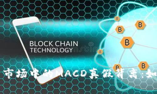揭秘数字货币市场中的MACD真假背离：如何识别与应用