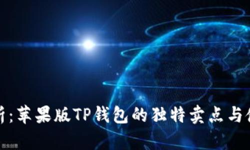 全面解析：苹果版TP钱包的独特卖点与使用技巧