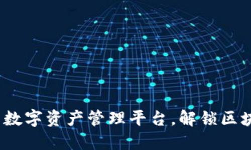 TP钱包：一站式数字资产管理平台，解锁区块链的无限可能