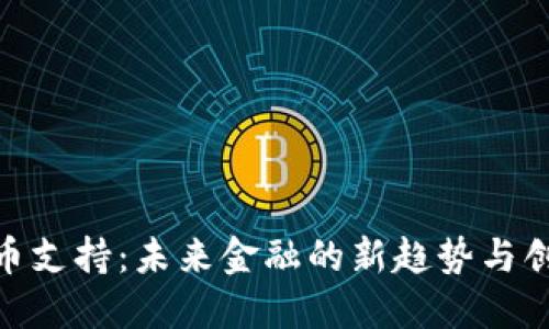 数字货币支持：未来金融的新趋势与创新机遇