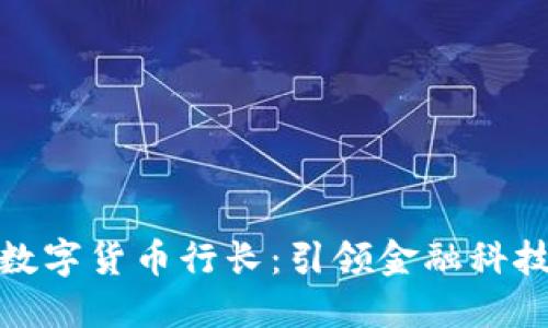 揭秘英国银行数字货币行长：引领金融科技新时代的先锋