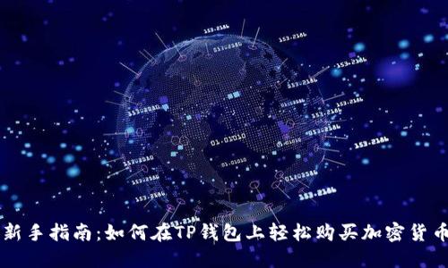 新手指南：如何在TP钱包上轻松购买加密货币