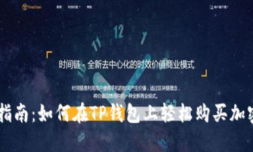新手指南：如何在TP钱包上轻松购买加密货币