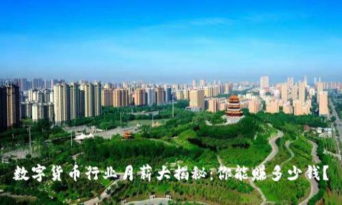 数字货币行业月薪大揭秘：你能赚多少钱？